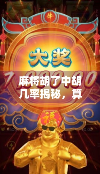 麻将胡了中胡几率揭秘,算清这些数字,让你从听牌狗变胡牌王 麻将胡了中胡几率揭秘,算清这些数字,让你从听牌狗变胡牌王