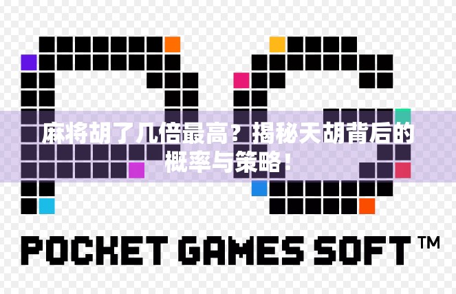 麻将胡了几倍最高？揭秘天胡背后的概率与策略！