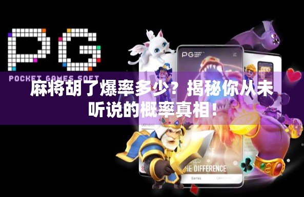 麻将胡了爆率多少？揭秘你从未听说的概率真相！