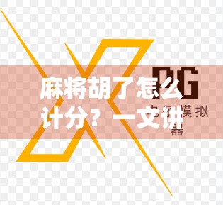 麻将胡了怎么计分？一文讲清规则，新手秒变高手！