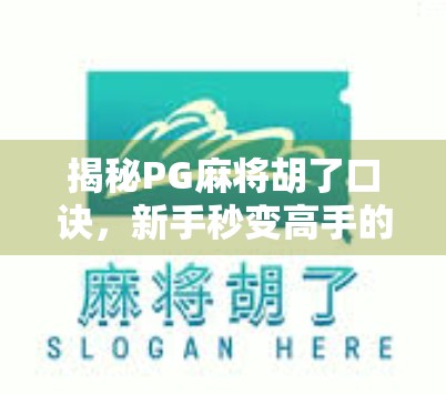 揭秘PG麻将胡了口诀，新手秒变高手的隐藏技巧，90%的人都不知道！
