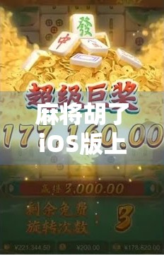 麻将胡了iOS版上线！经典玩法升级，手机上的牌桌江湖你准备好了吗？