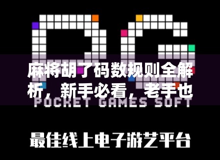 麻将胡了码数规则全解析，新手必看，老手也得懂的码数玄机！