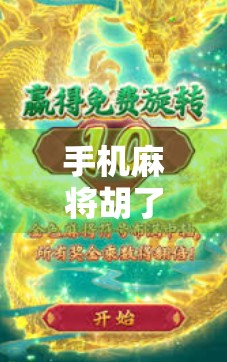 手机麻将胡了游戏,从指尖娱乐到全民社交的新风口?
