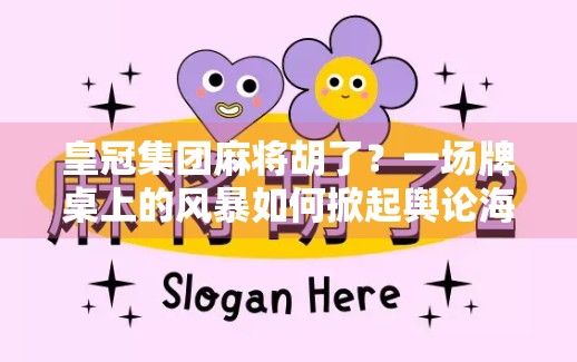 皇冠集团麻将胡了？一场牌桌上的风暴如何掀起舆论海啸？