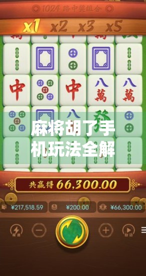 麻将胡了手机玩法全解析，从新手到高手，教你用手机轻松上手麻将娱乐新潮流！