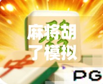 麻将胡了模拟链接，一场虚拟牌局背后的社交与心理博弈