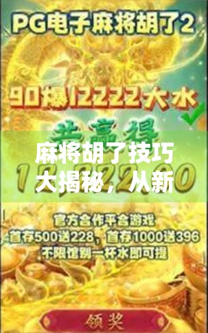 麻将胡了技巧大揭秘，从新手到高手，这些实战策略让你稳赢不翻车！