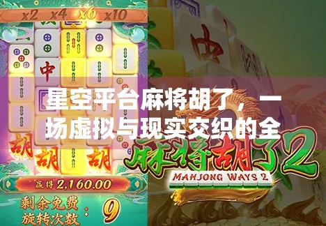 星空平台麻将胡了，一场虚拟与现实交织的全民娱乐风暴