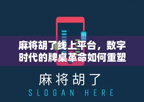 麻将胡了线上平台，数字时代的牌桌革命如何重塑社交与娱乐边界？