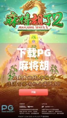 下载PG麻将胡了,为何这款APP成了全民娱乐新宠?