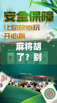 麻将胡了？别急，先看懂这5个破解密码—新手也能秒变高手的底层逻辑！
